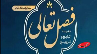 ثبت نام ۲۴۰۰ فعال قرآنی در دورههای «فصل تعالی»