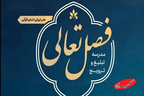 ثبت نام ۲۴۰۰ فعال قرآنی در دورههای «فصل تعالی»