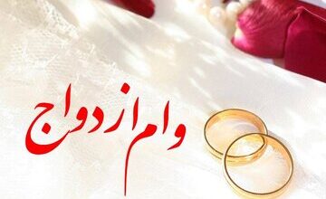 توضیح مهم درباره وام ازدواج/ ماجرای کارت رفاهی جهیزیه چیست؟