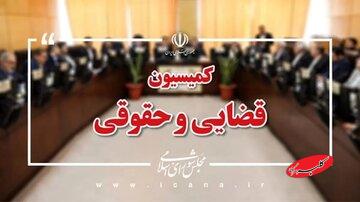 ورود مجلس به پرونده جرایم بین‌الملل؛ لایحه «جنایات بین‌المللی» این هفته روی میز کمیسیون قضایی