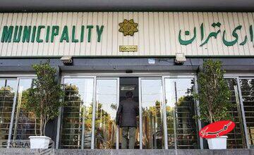 انتصاب جدید در شهرداری تهران