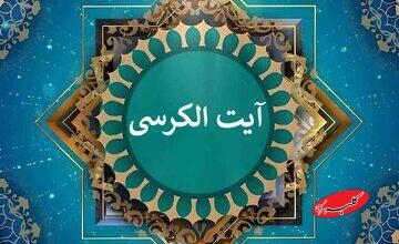 آیه‌ای که اضطراب و انرژی منفی را از خانه دفع می‌کند