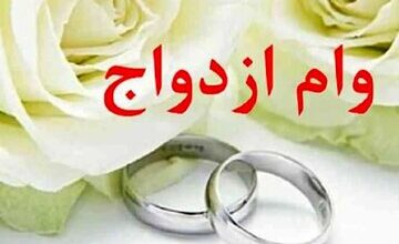 فوری؛ خبر مهم بانک مرکزی برای متقاضیان وام ازدواج/ جزییات ثبت‌نام کارت رفاهی ازدواج اعلام شد