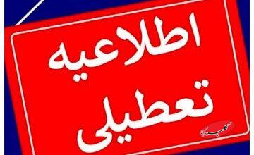 مدارس این شهرها فردا یکشنبه (۲ آذر) تعطیل شد/ اسامی تکمیل میشود