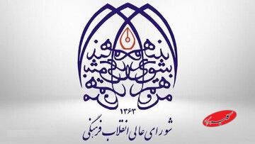 پاسخ دبیرخانه شورای عالی انقلاب فرهنگی به خبرآنلاین