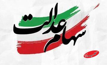 جاماندگان سهامعدالت حتما بخوانند/ تکلیف سهام عدالت جاماندگان در این تاریخ مشخص میشود