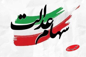 جاماندگان سهام‌عدالت حتما بخوانند/ تکلیف سهام عدالت جاماندگان در این تاریخ مشخص می‌شود