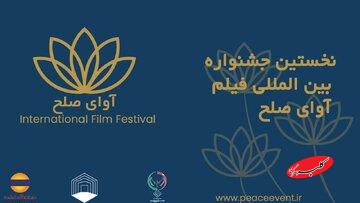 برگزاری جشنواره فیلم «آوای صلح» در قشم لغو شد