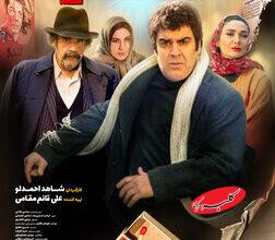 تصویر جدید جمشید هاشم پور در اکران «شاه نقش»+عکس