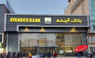 تکلیف کارمندان بانک آینده و سپرده های سرمایه گذاران مشخص شد