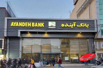 تکلیف کارمندان بانک آینده و سپرده های سرمایه گذاران مشخص شد