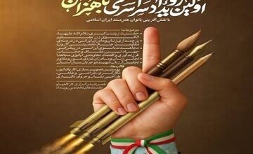 رویداد سراسری باهنران و ارائه آثار هنری در حوزه زن و خانواده