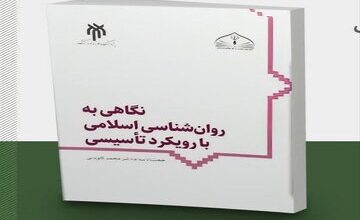روانشناسی اسلامی در هندسه معرفت دینی روانه بازار کتاب می‌شود