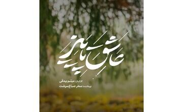 آدم‌هایی که روای قصه «عاشق پاییز»‌اند/ عشق، رفاقت و یک راز قدیمی در دل روستایی دور افتاده