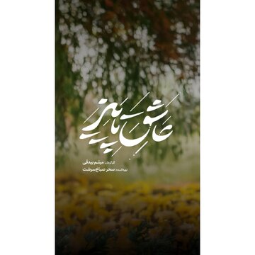 آدم‌هایی که روای قصه «عاشق پاییز»‌اند/ عشق، رفاقت و یک راز قدیمی در دل روستایی دور افتاده