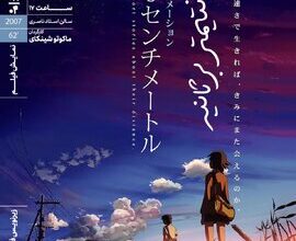 «۵ سانتیمتر بر ثانیه» در خانه هنرمندان ایران