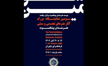 از کامبیز درم‌بخش تا کاظم چلیپا/ نیاوران میزبان سومین نمایشگاه تجسمی هنرمندان پیشکسوت