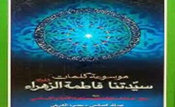 بانویی که کلماتش درس ایمان، عدالت و بندگی است