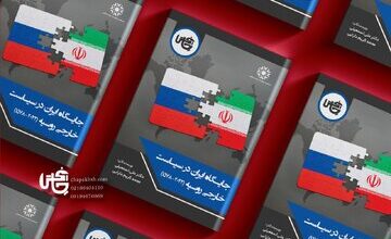 تصویری دقیق از فراز و فرود رابطه ایران با روسیه از زمان حاکمیت تزارها تا آغاز حمله به اواکراین