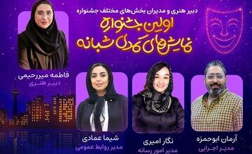 کمدینهای تهران دور هم جمع میشوند/ دبیر هنری و مدیران اولین جشنواره نمایشهای کمدی شبانه معرفی شدند