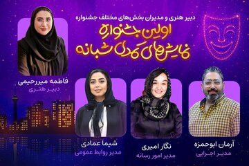 کمدینهای تهران دور هم جمع میشوند/ دبیر هنری و مدیران اولین جشنواره نمایشهای کمدی شبانه معرفی شدند