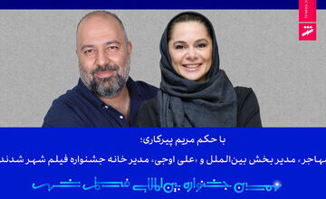 مستانه مهاجر و علی اوجی حکم گرفتند