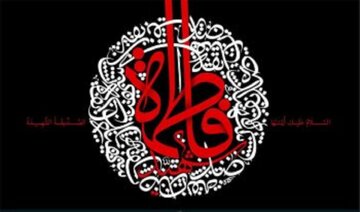 نسبت به فاطمیه بیتفاوت نباشید!