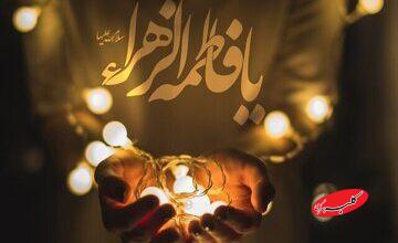 تربیت فاطمی موفق ریشه در هماهنگی کامل والدین دارد