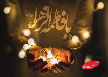  تربیت فاطمی موفق ریشه در هماهنگی کامل والدین دارد