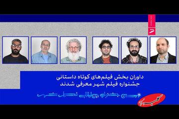 تازهترین خبر از شهر/ داوران معرفی شدند