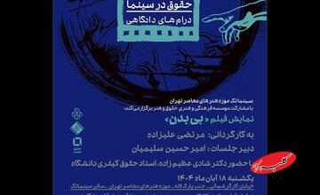 «بی بدن» در سینماتک موزه هنرهای معاصر