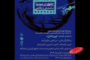 «بی بدن» در سینماتک موزه هنرهای معاصر