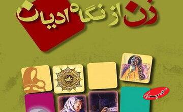 زن در ادیان بودا، زرتشت، یهود، مسیحیت و اسلام