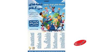 «قصههای بیکلام» در موزه موسیقی ایران شنیده میشوند