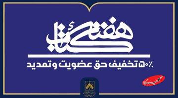 تخفیف ۵۰ درصدی حق عضویت در کتابخانه ملی ایران اعمال می‌شود