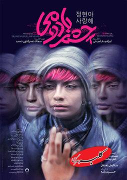 حضور فیلم چشم بادومی در جشنوارههای «شبهای سیاه تالین» و «گوا»