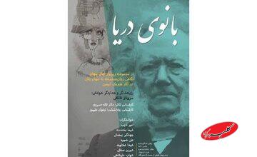 «بانوی دریا» با «جان پنهان» همراه شد؛ اجرای چهارمین بخش رپرتوار ایبسن