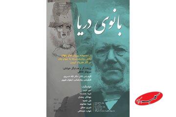 «بانوی دریا» با «جان پنهان» همراه شد؛ اجرای چهارمین بخش رپرتوار ایبسن