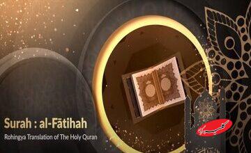 قرآن روهینگیا؛ ترجمه‌ای برای احیای زبان اقلیتی سرکوب‌شده