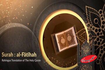 قرآن روهینگیا؛ ترجمه‌ای برای احیای زبان اقلیتی سرکوب‌شده