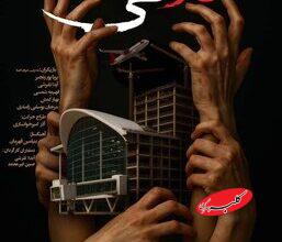 تماشای «تلاقی» در صحنه آبی