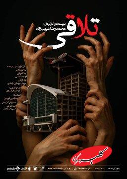 تماشای «تلاقی» در صحنه آبی