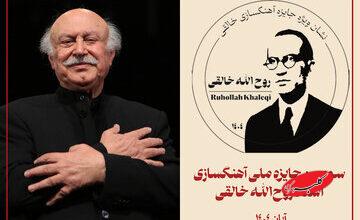 اهدای نشان ویژه سومین جشنواره خالقی به فرهاد فخرالدینی