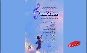 اعلام جزئیات نشست تخصصی «کاوشی درباب رابطه کودک و موسیقی»