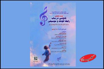 اعلام جزئیات نشست تخصصی «کاوشی درباب رابطه کودک و موسیقی»
