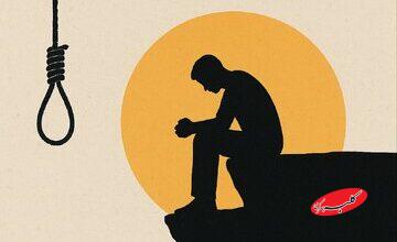 از هر ۲۰ خودکشی، فقط یکی منجر به مرگ می‌شود