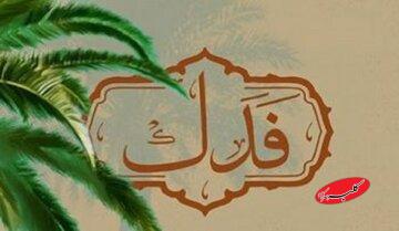 وقایع فدک؛ جدالی که عدالت و مالکیت اهل بیت(ع) را روشن کرد