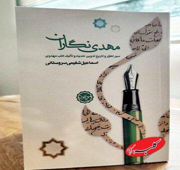 «مهدی‌نگاران» پنج قرن نخست پس از بعثت را بشناسید/ از سلیم بن قیس هلالی تا محمد ابن علی فارسی