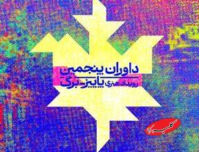 داوران پاییز برگ معرفی شدند