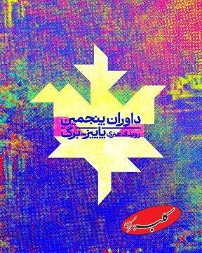 داوران پاییز برگ معرفی شدند